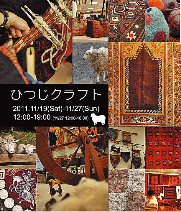 イベントアーカイブ：羊毛の手仕事文化を紹介「ひつじクラフト」2011.11/19-27