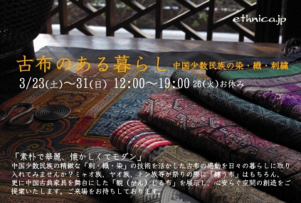 イベントアーカイブ：「古布のある暮らし」・・・中国少数民族の染・織・刺繍　2013.3/23-3/31