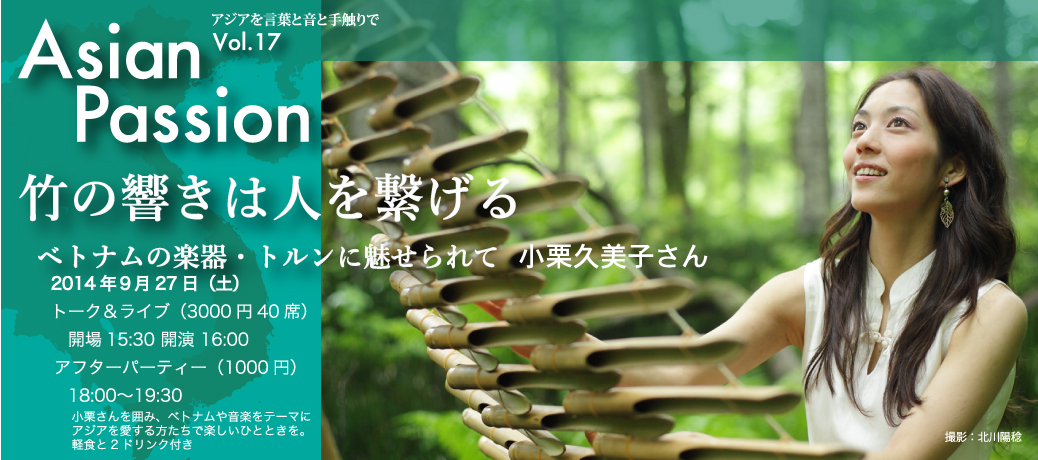 9月27日（土）　小栗久美子さんトーク＆ライブ　「竹の響きは人を繋げる−ベトナムの楽器　トルンに魅せられて」