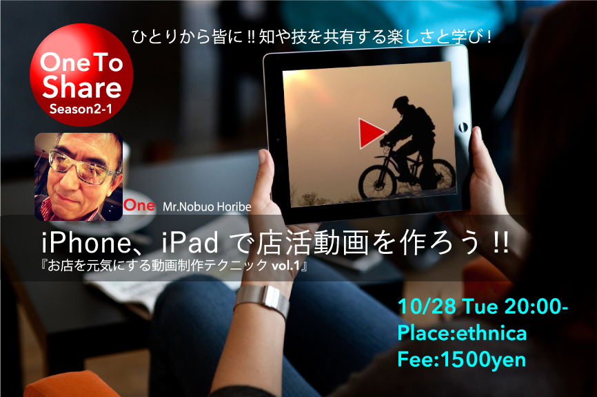 Aoba One To Share -Season2-1- iPhone,iPadで店活動画を作ろう　10/28 20:00 Start