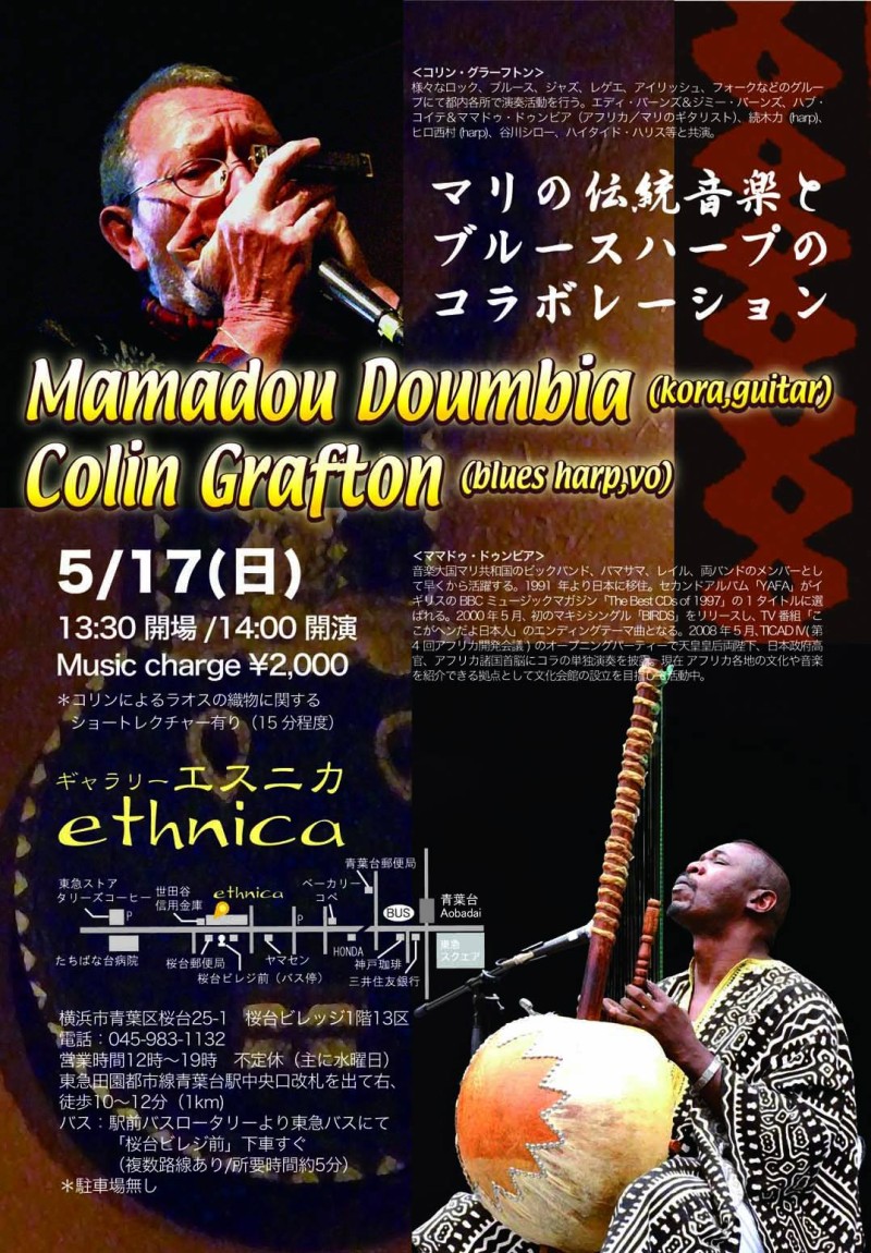 5月17日　マリの伝統音楽とブルース・ハープのコラボレーション