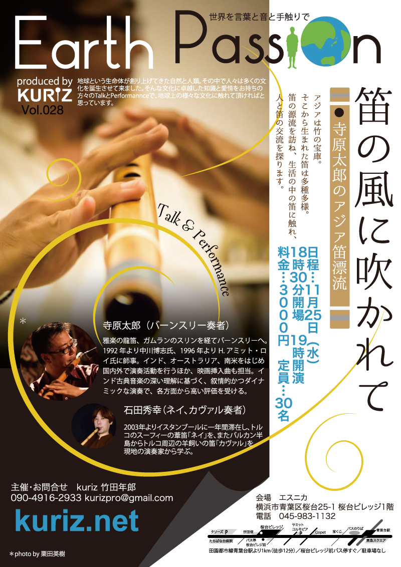 Kuriz プロデュース　Earth Passion Vol.028 笛の風に吹かれてー寺原太郎のアジア笛漂流ー